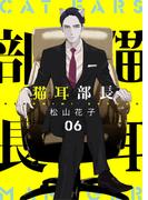 猫耳部長　6話(ebookjapanコミックス)