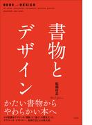 書物とデザイン