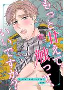 もっと甘えて、触って、いいですか?(6)(Blend)