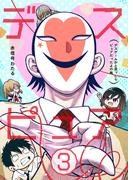 デスピュア（３） ～デスゲームかと思ったらピュアだったよの略～