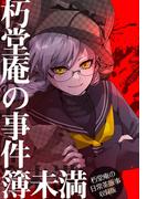 朽堂庵の事件簿未満 vol.1 朽堂庵の事件簿未満【01】