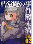 朽堂庵の事件簿未満 vol.3 朽堂庵の事件簿未満File02【03】