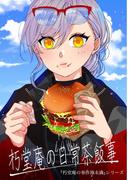 朽堂庵の事件簿未満 vol.2 朽堂庵の日常茶飯事【02】