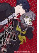 朽堂庵の事件簿未満 vol.4 朽堂庵の希望的観測【04】