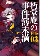 朽堂庵の事件簿未満 vol.6 朽堂庵の事件簿未満File03【06】