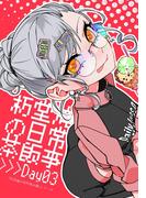 朽堂庵の事件簿未満 vol.8 朽堂庵の日常茶飯事Day03【08】