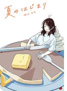 夏のはじまり 1巻（完）