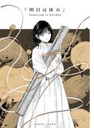 「明日は休み」 1巻（完）