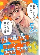 居酒屋ナンパお持ち帰り！(Close Moon)