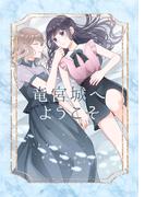 竜宮城へようこそ(1)(百合コレ)