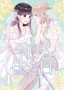 今日も佳き日【連載版】(4)(百合コレ)