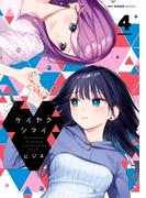 ケイヤクシマイ 4(MFCキューンシリーズ)