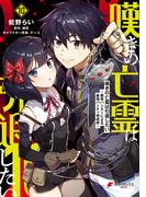 嘆きの亡霊は引退したい ～最弱ハンターによる最強パーティ育成術～ （10）(電撃コミックスNEXT)