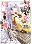 死神に育てられた少女は漆黒の剣を胸に抱く８(電撃コミックスNEXT)