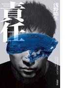 責任(角川書店単行本)