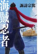 海賊忍者(角川書店単行本)