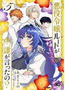 悪役令嬢ルートがないなんて、誰が言ったの？ 5(B'sLOG COMICS)