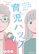 パパもママも必読！子育てがラクになるノウハウを集めた育児ハック