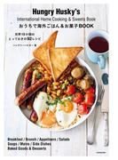 おうちで海外ごはん＆お菓子BOOK　世界15か国のとっておきの92レシピ
