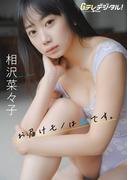 【デジタル限定】相沢菜々子写真集(Ｇテレデジタル！)