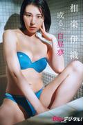 【デジタル限定】相楽伊織写真集(Ｇテレデジタル！)