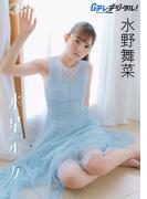 【デジタル限定】水野舞菜写真集(Ｇテレデジタル！)