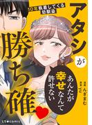 アタシが勝ち確　10年執着してくる幼馴染(LScomic)