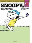 SNOOPY(3)　SUNDAY SPECIAL PEANUTS SERIES　どうだいすごいだろ？