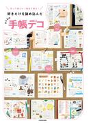 作って楽しい！ 眺めて幸せ！ 好きだけを詰め込んだ　みんなの手帳デコ
