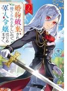 婚約破棄され捨てられるらしいので、軍人令嬢はじめます２【電子特典付き】