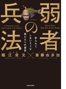 弱者の兵法　折られてしまいそうな君たちへの遺言(角川書店単行本)