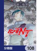 機動戦士ガンダムＮＴ【分冊版】　108(角川コミックス・エース)