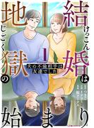 結婚は地獄の始まり　1　夫の不倫相手は友達でした(LScomic)
