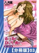 【分冊版】ホテルで抱きしめて 麗し淑女編(3)(辰巳出版)