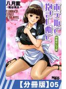 【分冊版】ホテルで抱きしめて 快感セレブ編(5)(辰巳出版)