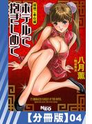 【分冊版】ホテルで抱きしめて 超絶ご奉仕編(4)(辰巳出版)