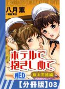 【分冊版】ホテルで抱きしめて 極上完結編(3)(辰巳出版)