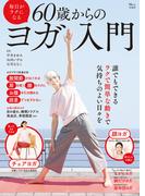 毎日がラクになる 60歳からのヨガ入門(TJMOOK)
