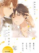 愛というなまえ　新装版　【電子限定特典付き】(Caneléコミックス)