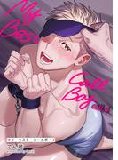 マイ・ベスト・コールボーイ 【短編】call.4(麗人uno!)