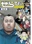 コミックエッセイ　せらびぃ　Vol.28(コミックエッセイ　せらびぃ)