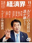 経済界2024年11月号