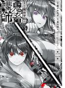 王立魔術学院の鬼畜講師 ２(電撃コミックスNEXT)
