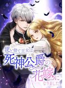 【1-5セット】使い捨て王女は死神公爵の花嫁になりました(comic フローリア)