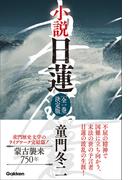 小説 日蓮 全一巻 決定版