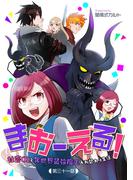 【31-35セット】まおーえる！～社畜OLと異世界最強魔王入れ替わり生活～【単話版】(コミックブリーゼ)