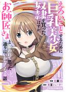 【1-5セット】えろいことするために巨乳美少女奴隷を買ったはずが、お師匠さまと慕われて思った通りにいかなくなる話(グラストCOMICS)