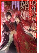 身代わり皇帝の婚姻～後宮の侍女ですが、入れ替わった皇帝の代わりに結婚を迫られています～(小学館文庫キャラブン！)