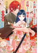火の神さまの掃除人ですが、いつの間にか花嫁として溺愛されています　春の神の輿入れ