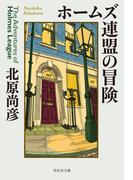 ホームズ連盟の冒険(祥伝社文庫)